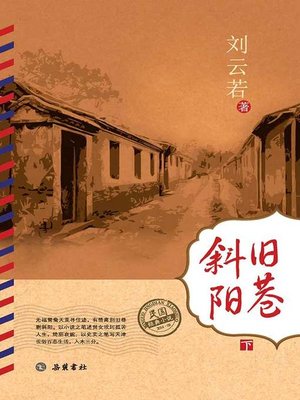 cover image of 旧巷斜阳下 (Old Alley in the Setting Sun Part II)